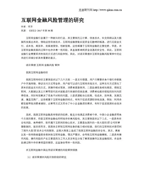 互联网金融风险管理的研究