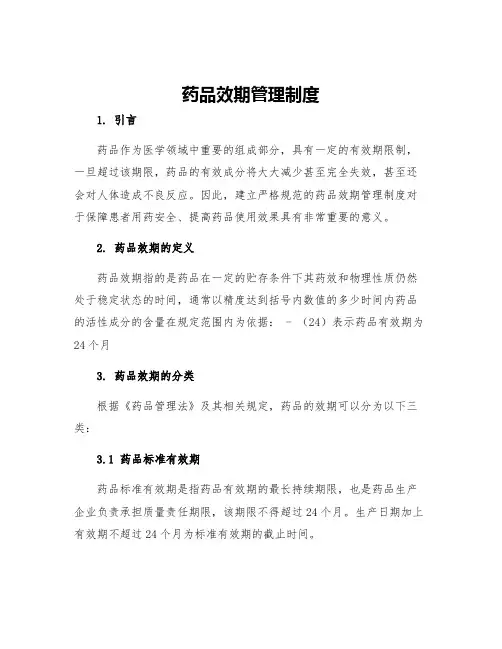 药品效期管理制度