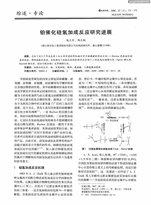 铂催化硅氢加成反应研究进展