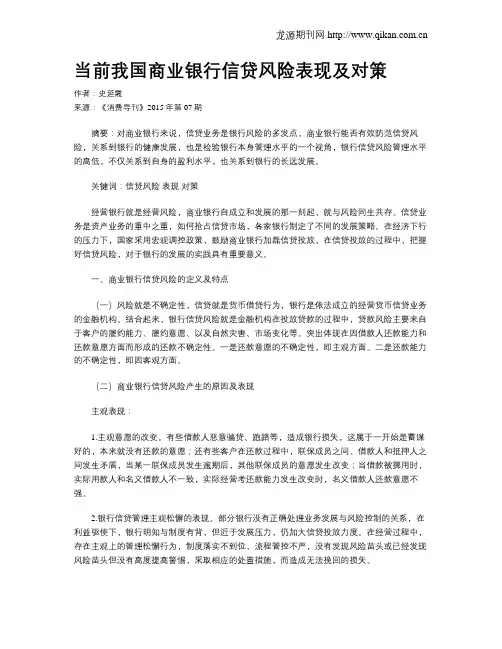 当前我国商业银行信贷风险表现及对策