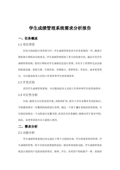 学生成绩管理系统需求分析报告 2