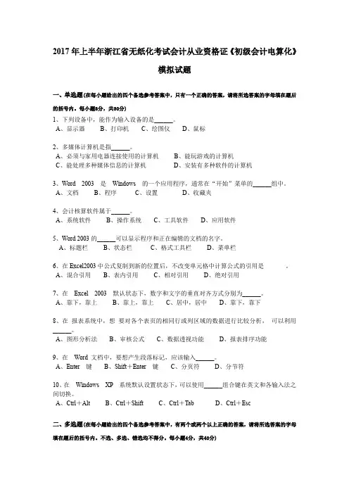 2017年上半年浙江省无纸化考试会计从业资格证《初级会计电算化》模拟试题
