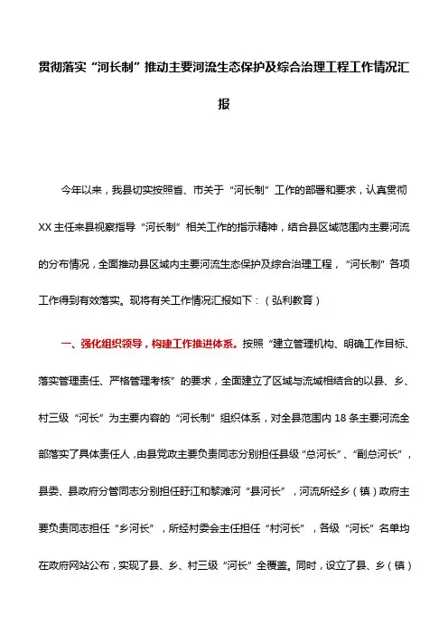 情况汇报：贯彻落实“河长制”推动主要河流生态保护及综合治理工程工作情况汇报