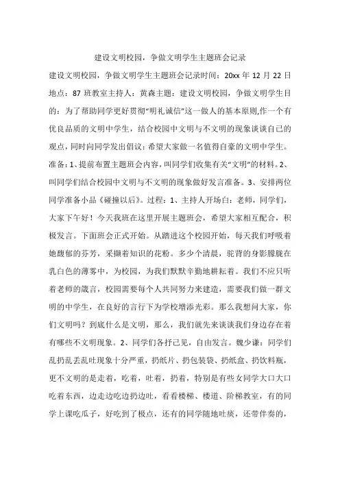建设文明校园,争做文明学生主题班会记录