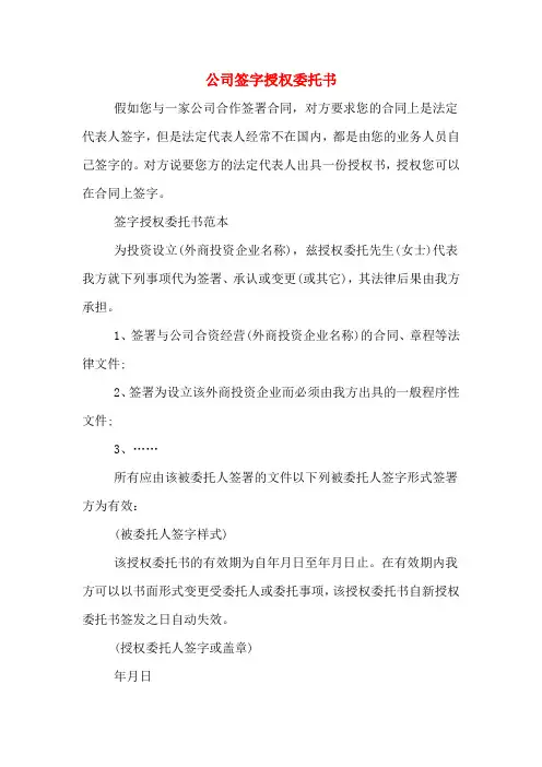 公司签字授权委托书