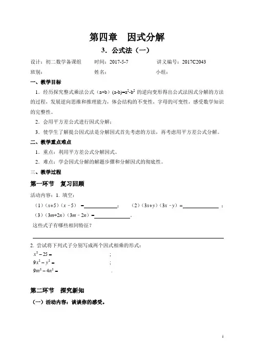 数学北师大版八年级下册第四章  因式分解 3.公式法(一)