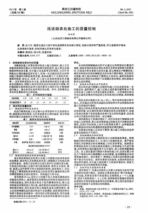 浅谈微表处施工的质量控制