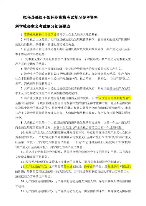 拟任县处级干部任职资格考试复习资料