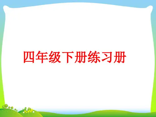 【新】人教版(PEP)四年级英语下册配套练习册 Unit 1 (25张).ppt