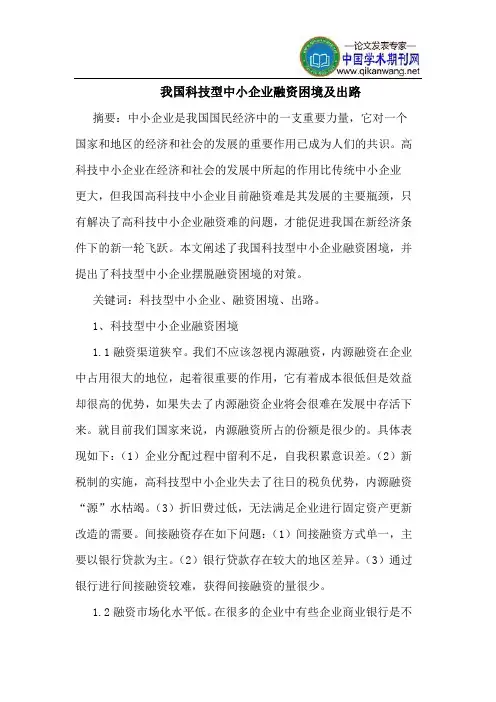 我国科技型中小企业融资困境及出路