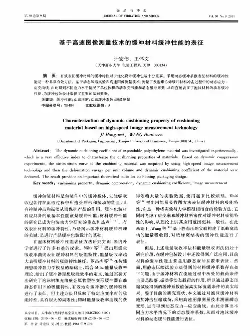 基于高速图像测量技术的缓冲材料缓冲性能的表征