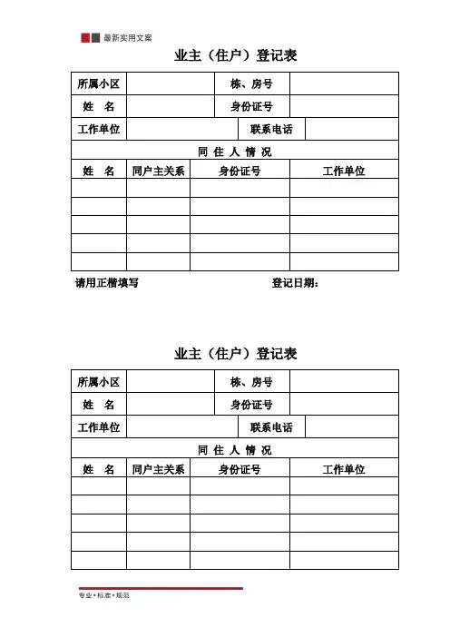 业主(住户)登记表(标准范本)