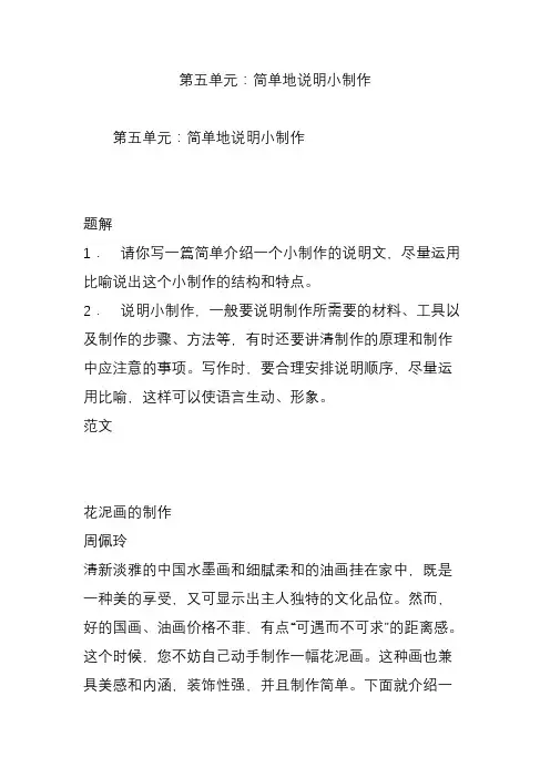 第五单元：简单地说明小制作