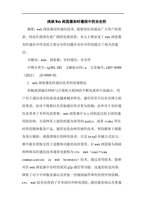 浅谈Web浏览器实时通信中的安全性