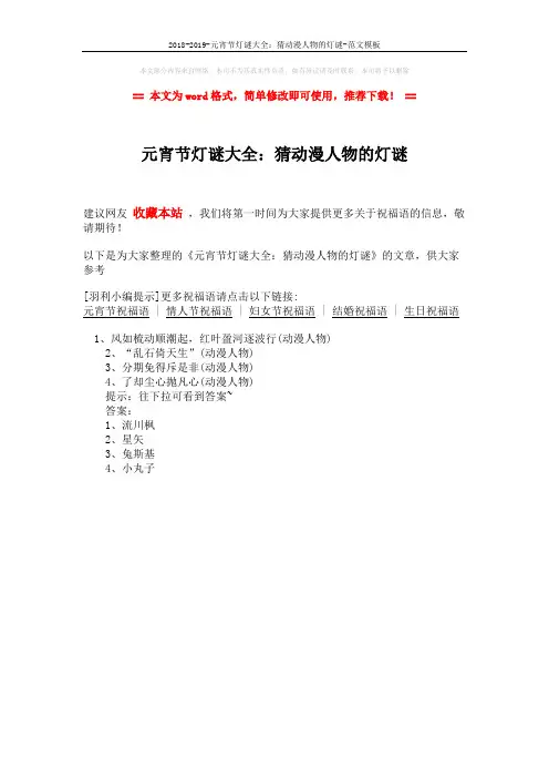 2018-2019-元宵节灯谜大全：猜动漫人物的灯谜-范文模板 (1页)