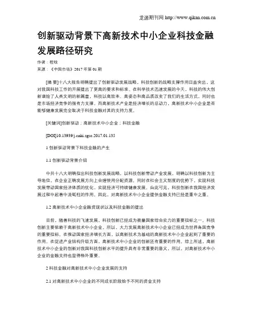 创新驱动背景下高新技术中小企业科技金融发展路径研究