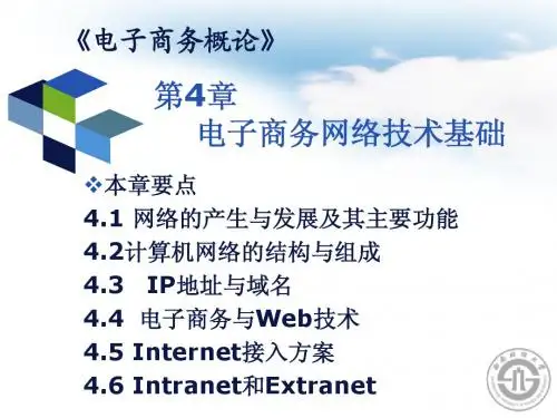 【电商】第4章 电子商务网络技术基础