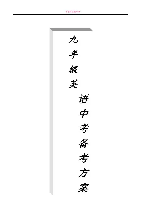 九年级英语中考备考方案 2