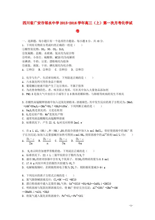 四川省广安市邻水中学2016届高三化学上学期第一次月考试卷(含解析)