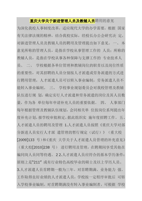 重庆大学关于新进管理人员及教辅人员聘用的意见
