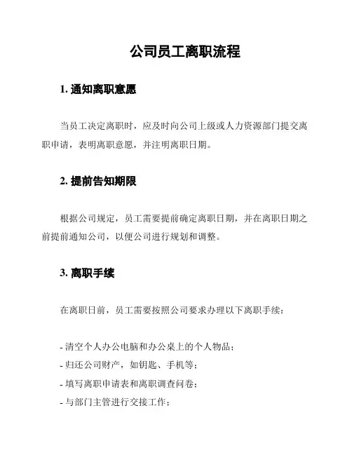 公司员工离职流程