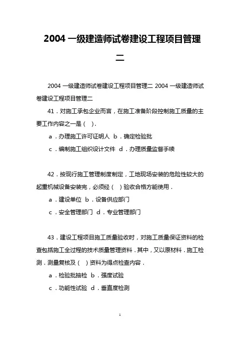 2004一级建造师试卷建设工程项目管理二
