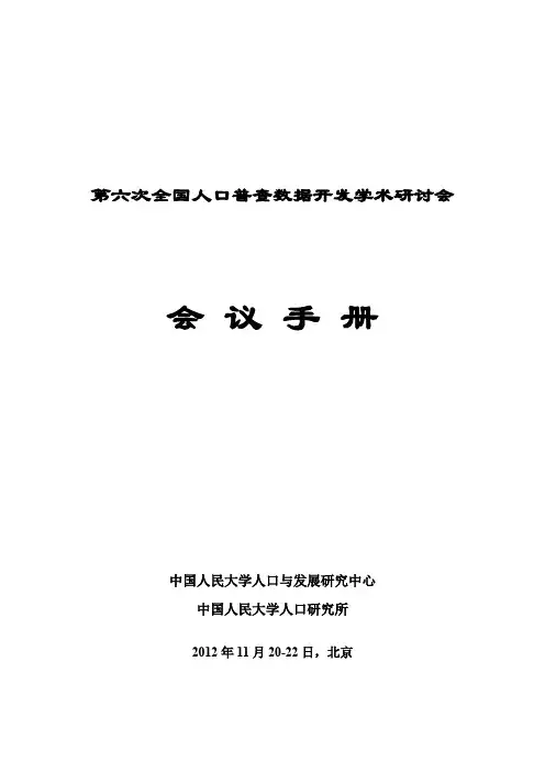 第六次全国人口普查数据开发学术会议日程