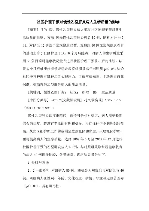 社区护理干预对慢性乙型肝炎病人生活质量影响论文