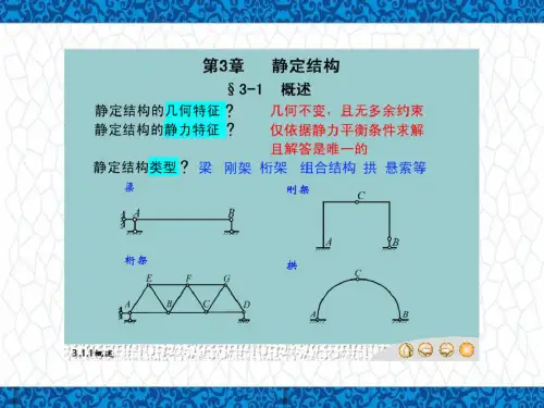 结构力学PPT课件：第3章  静定结构