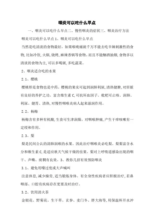 咽炎可以吃什么早点