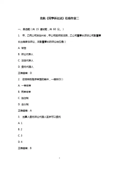 最新版2016年秋北航《民事诉讼法》在线作业二满分答案