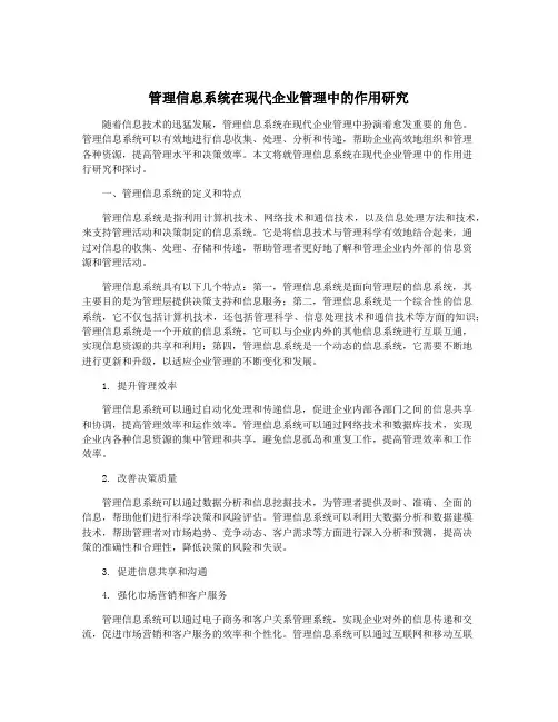 管理信息系统在现代企业管理中的作用研究
