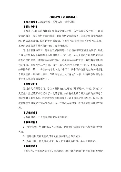 地理八年级上册教学设计《自然灾害》名师教学设计