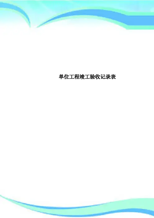 单位工程竣工验收记录表