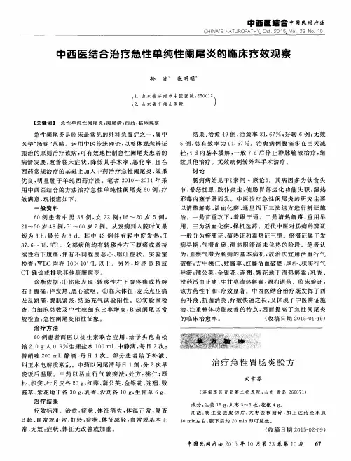 治疗急性胃肠炎验方