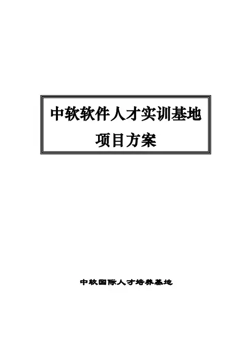 中软国际人才培养基地