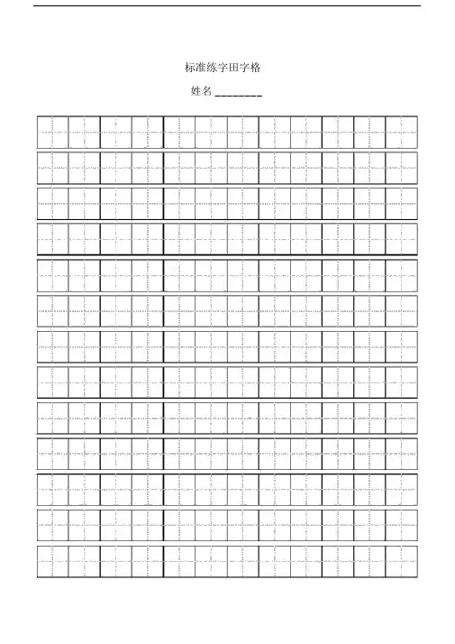 (完整word版)标准田字格模板-A4直接打印.docx