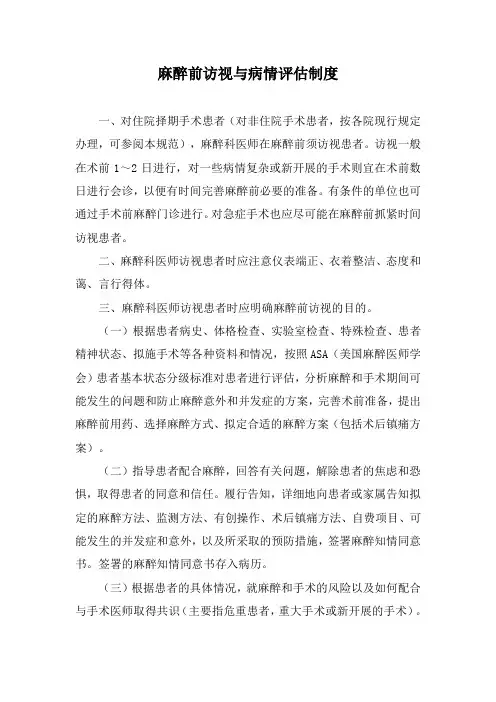 麻醉前访视与病情评估制度
