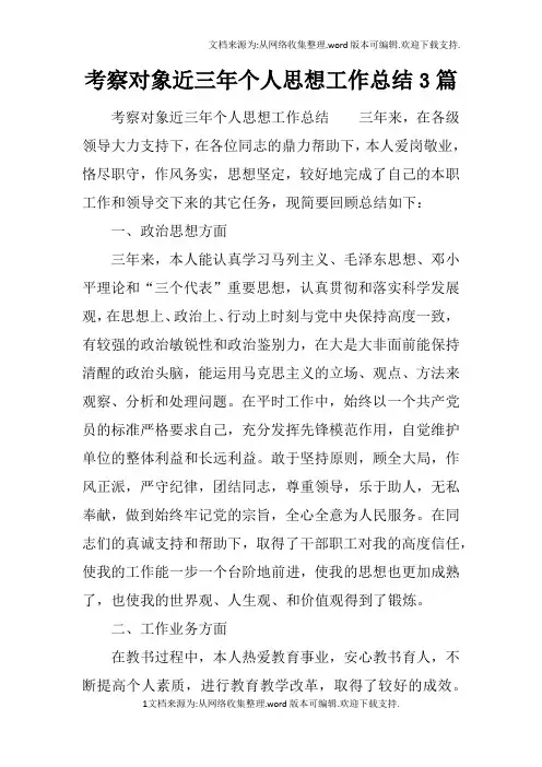 考察对象近三年个人思想工作总结3篇
