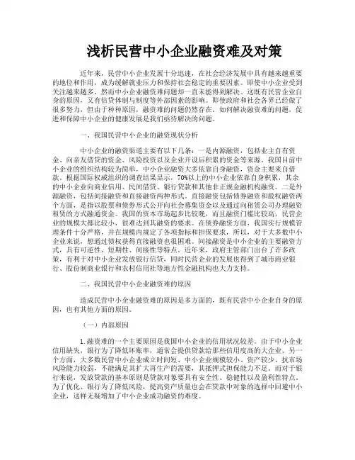 浅析民营中小企业融资难及对策
