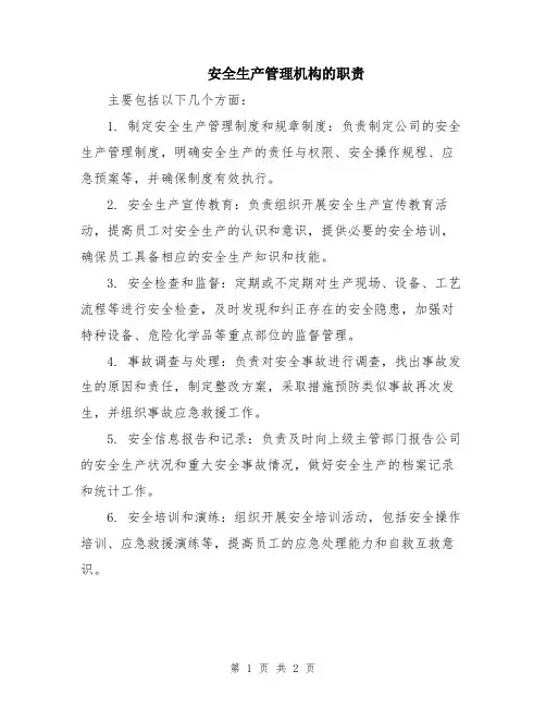 安全生产管理机构的职责