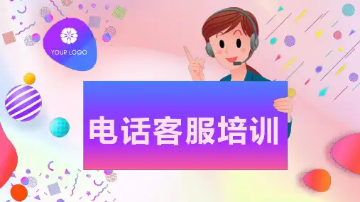 电话客服培训PPT