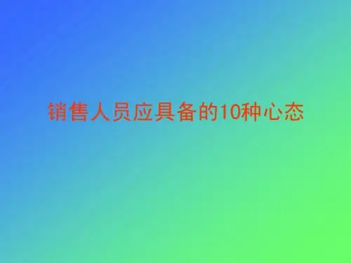 销售人员培训(心态篇)