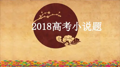 2020高考语文小说题复习