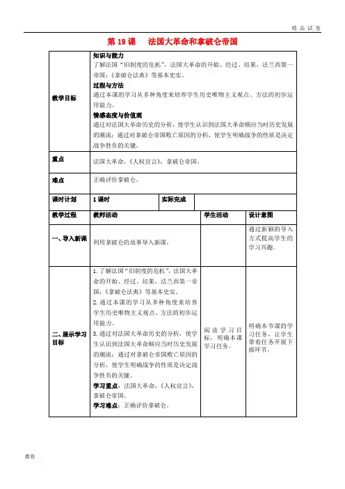 2019九年级历史上册 第六单元  第19课《法国大革命和拿破仑帝国》教案 新人教版