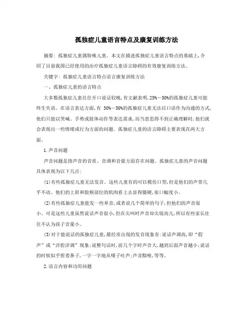 孤独症儿童语言特点及康复训练方法