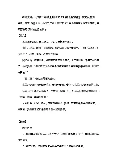 西师大版：小学二年级上册语文27课《编箩筐》原文及教案