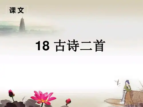 部编本小学语文二年级上册课文18.古诗二首