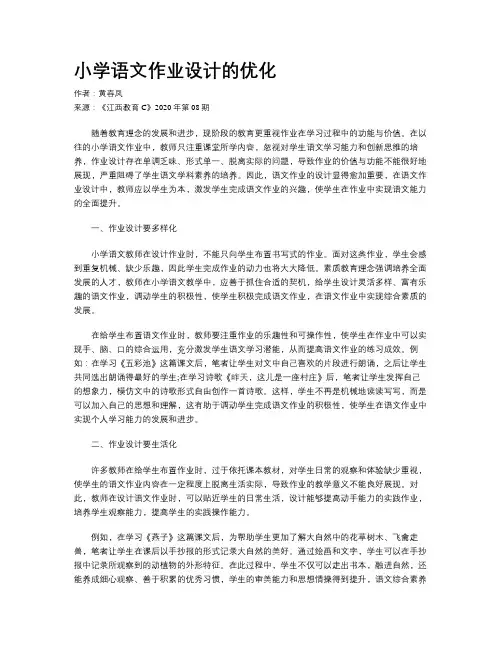 小学语文作业设计的优化
