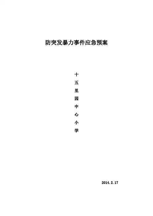 暴力事件处理应急预案